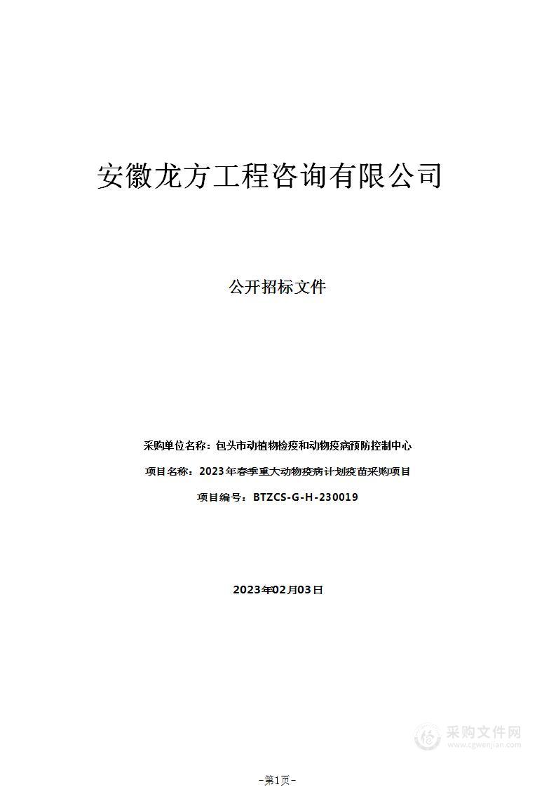 2023年春季重大动物疫病计划疫苗采购项目