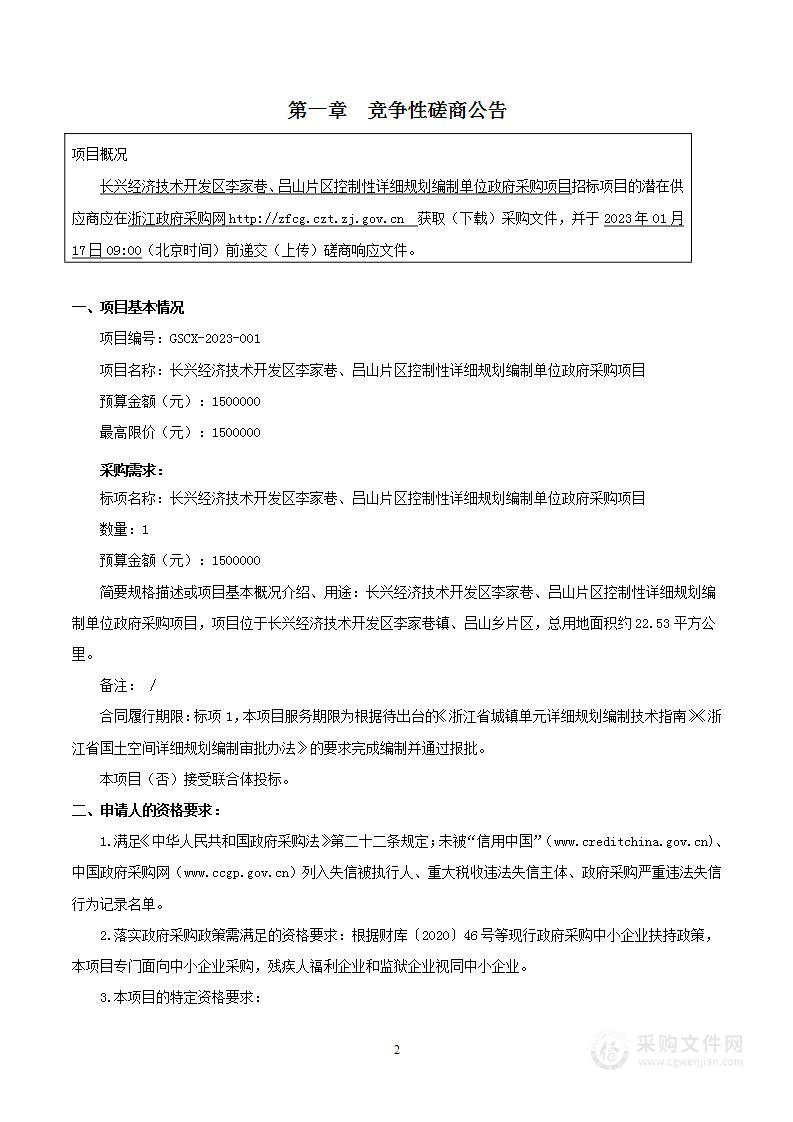 长兴经济技术开发区李家巷、吕山片区控制性详细规划编制单位政府采购项目