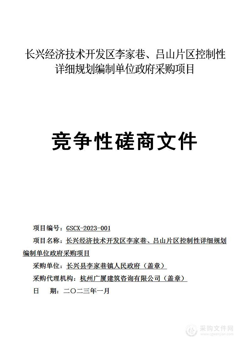 长兴经济技术开发区李家巷、吕山片区控制性详细规划编制单位政府采购项目