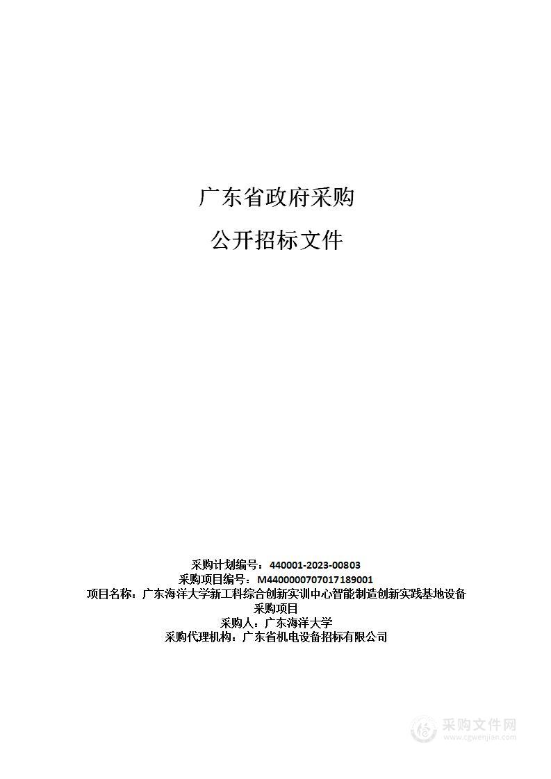 广东海洋大学新工科综合创新实训中心智能制造创新实践基地设备采购项目