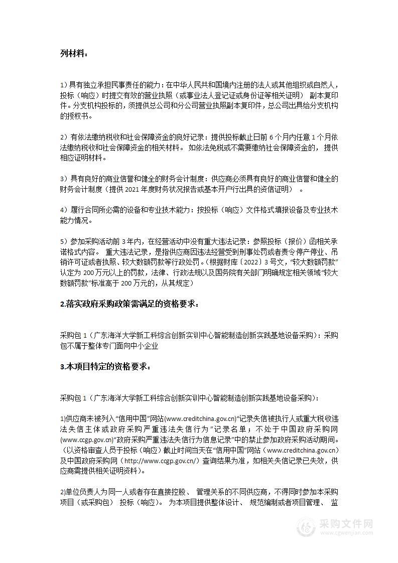 广东海洋大学新工科综合创新实训中心智能制造创新实践基地设备采购项目