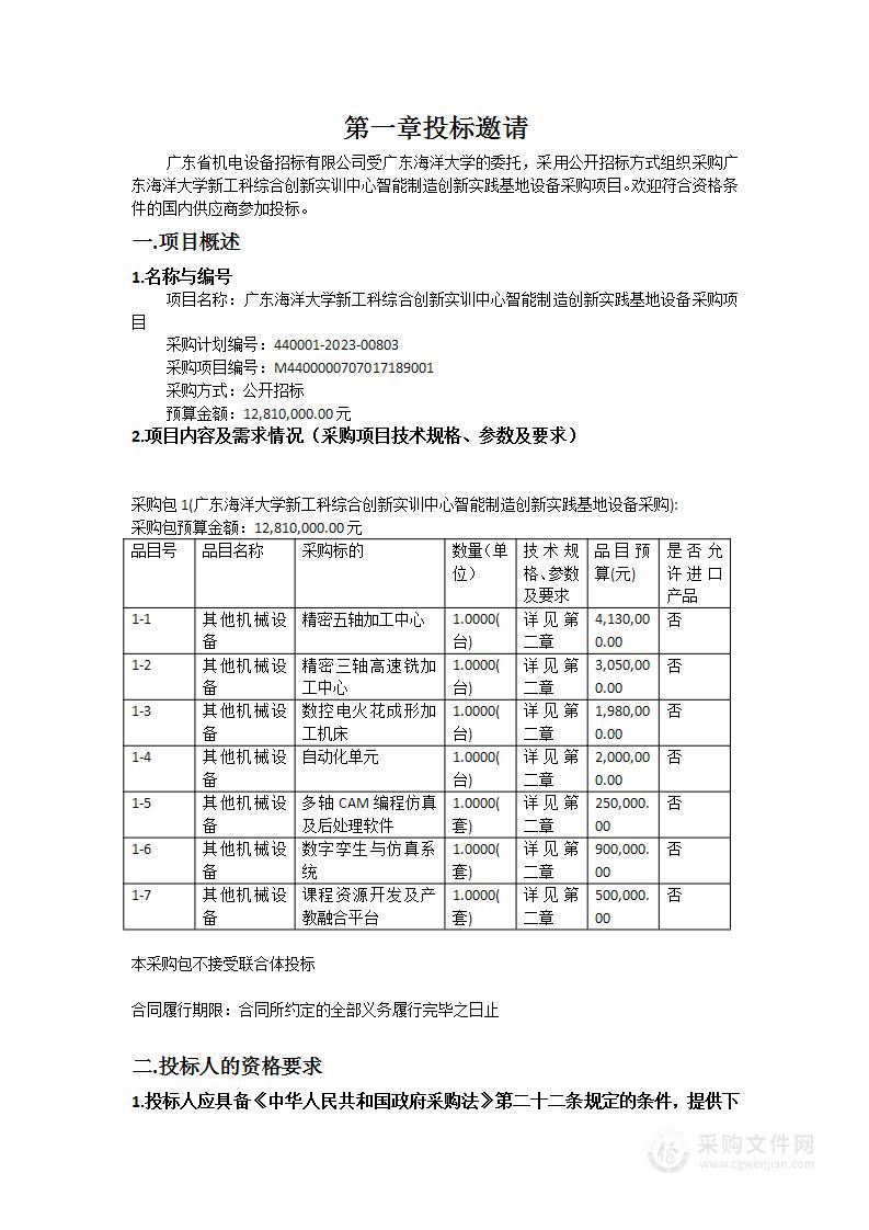 广东海洋大学新工科综合创新实训中心智能制造创新实践基地设备采购项目