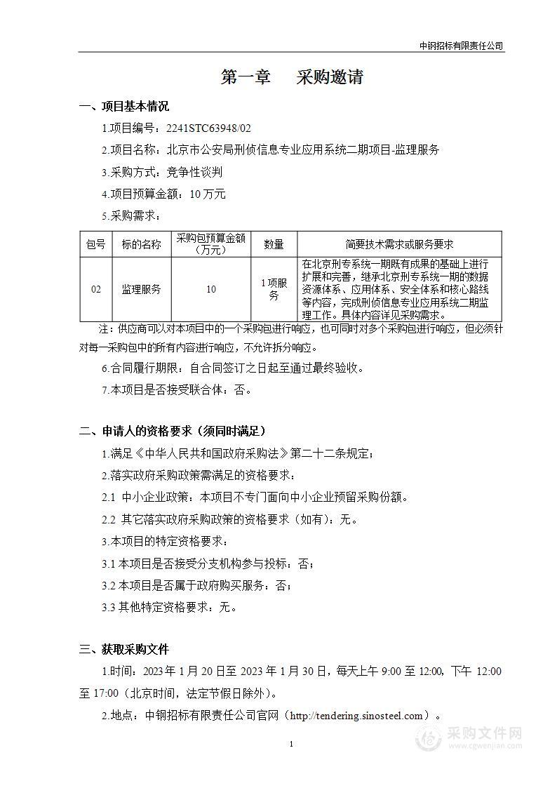 北京市公安局刑侦信息专业应用系统二期项目第二包