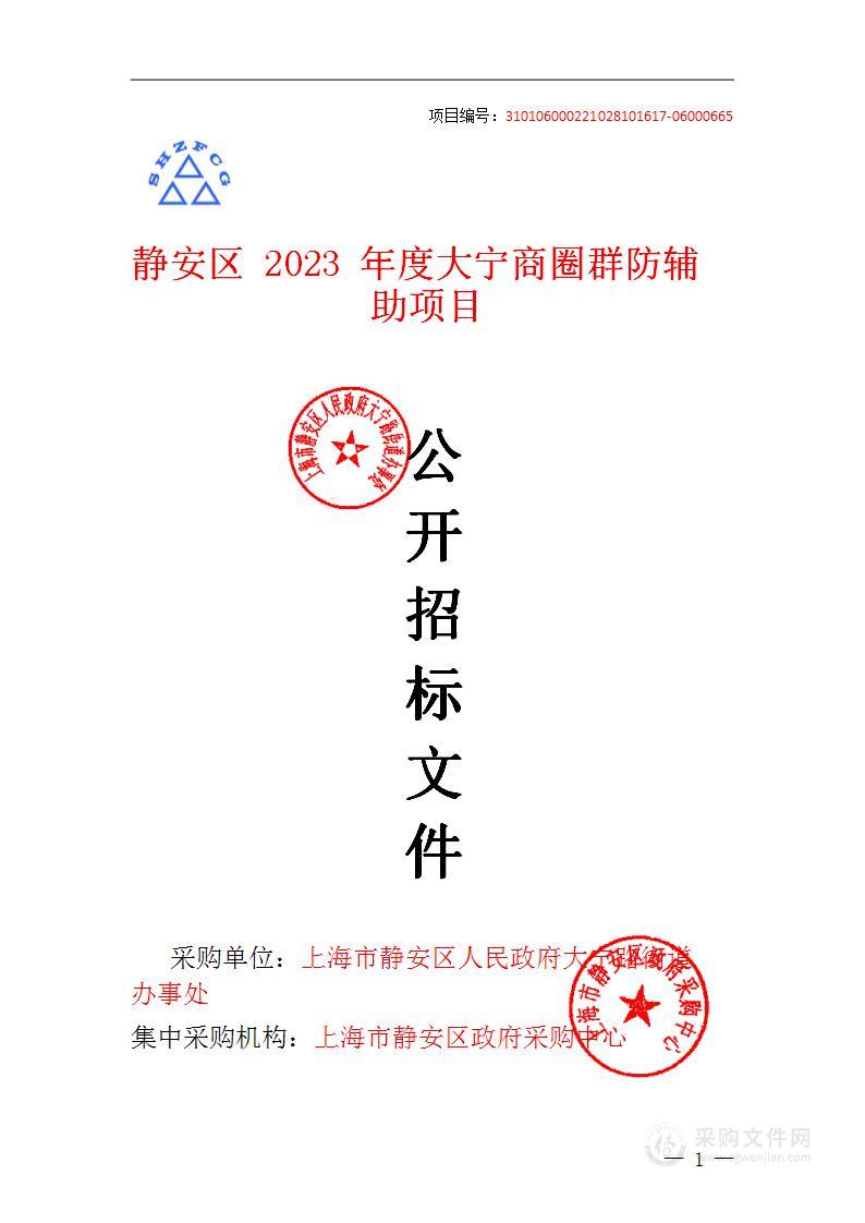 静安区2023年度大宁商圈群防辅助项目