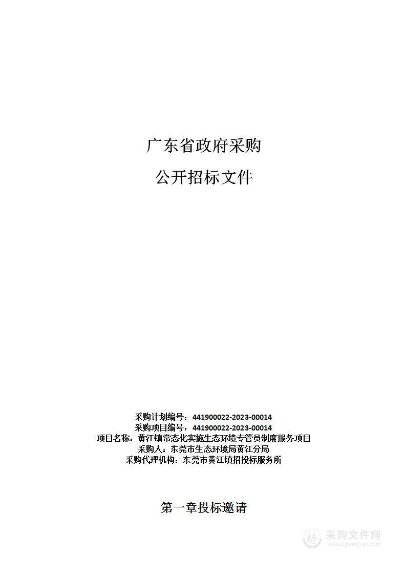 黄江镇常态化实施生态环境专管员制度服务项目