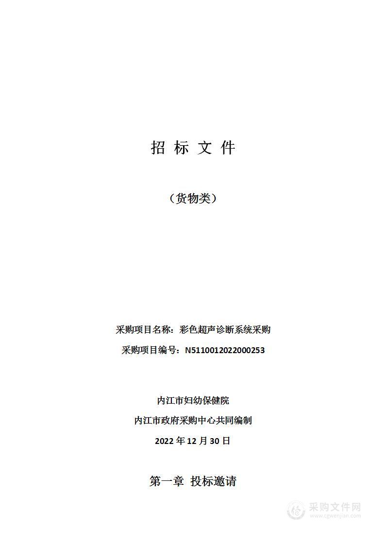 内江市妇幼保健院彩色超声诊断系统采购