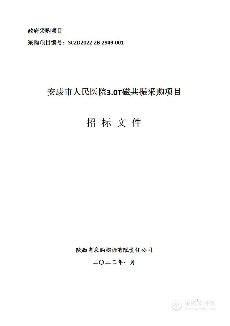 安康市人民医院3.0T磁共振采购项目