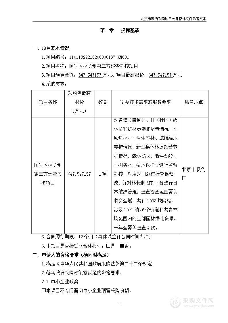 顺义区林长制第三方巡查考核项目