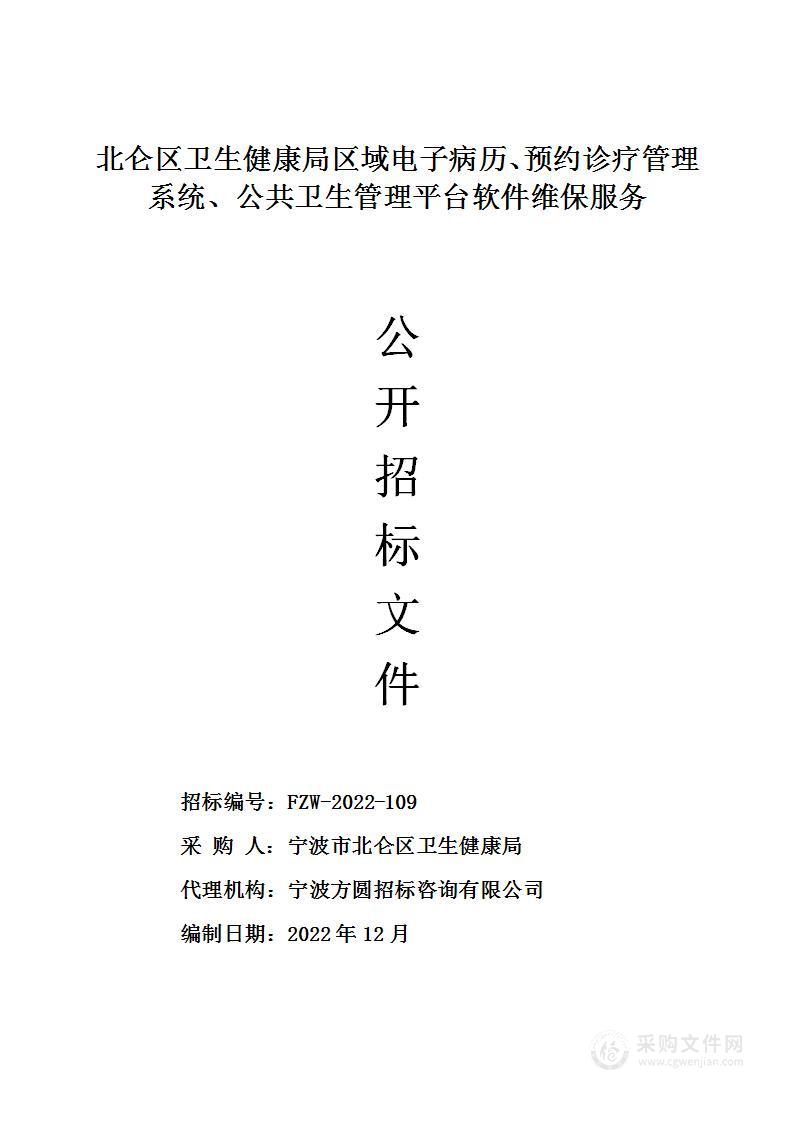 北仑区卫生健康局区域电子病历、预约诊疗管理系统、公共卫生管理平台软件维保服务