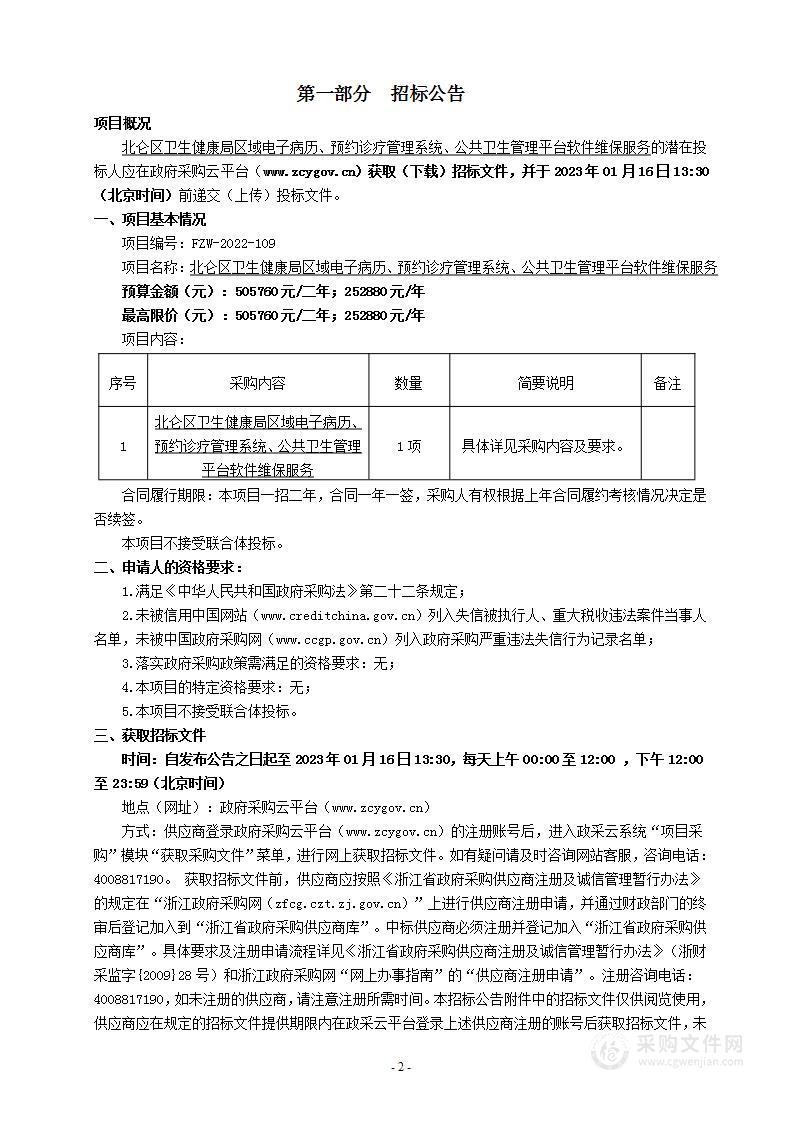 北仑区卫生健康局区域电子病历、预约诊疗管理系统、公共卫生管理平台软件维保服务