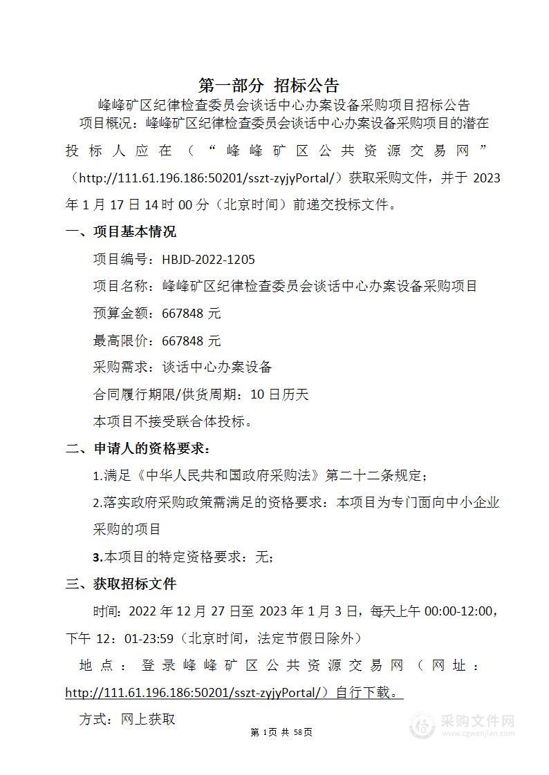 峰峰矿区纪律检查委员会谈话中心办案设备采购项目