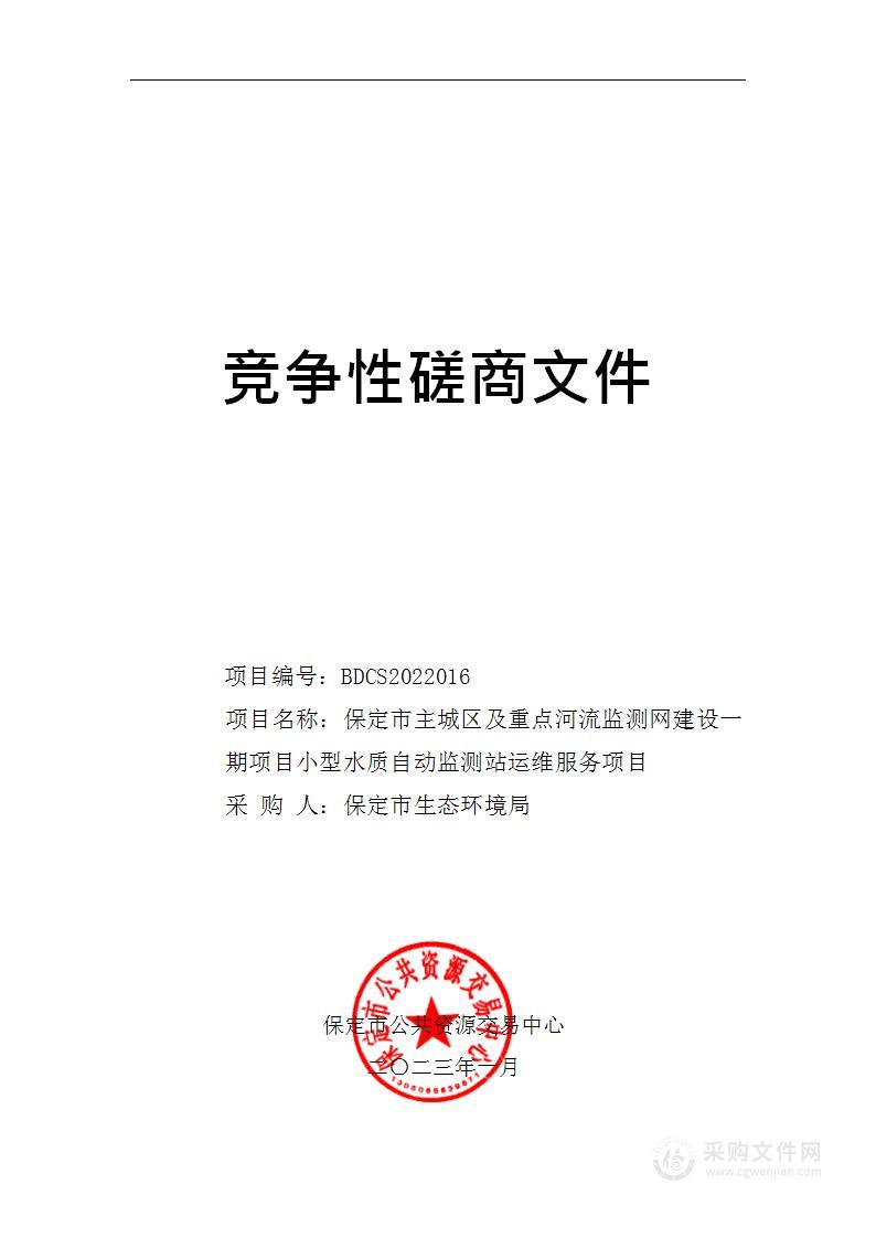 保定市主城区及重点河流监测网建设一期项目小型水质自动监测站运维服务项目