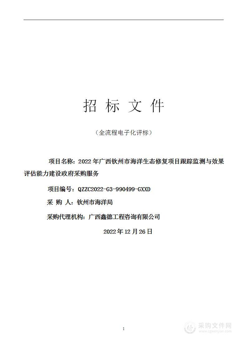 2022年度广西钦州市海洋生态保护修复项目跟踪监测与效果评估能力建设采购服务项目