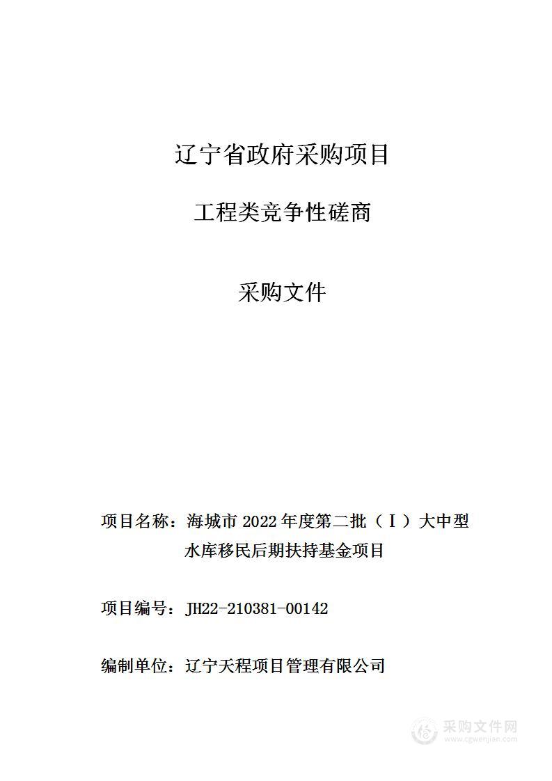 海城市2022年度第二批（Ⅰ）大中型水库移民后期扶持基金项目