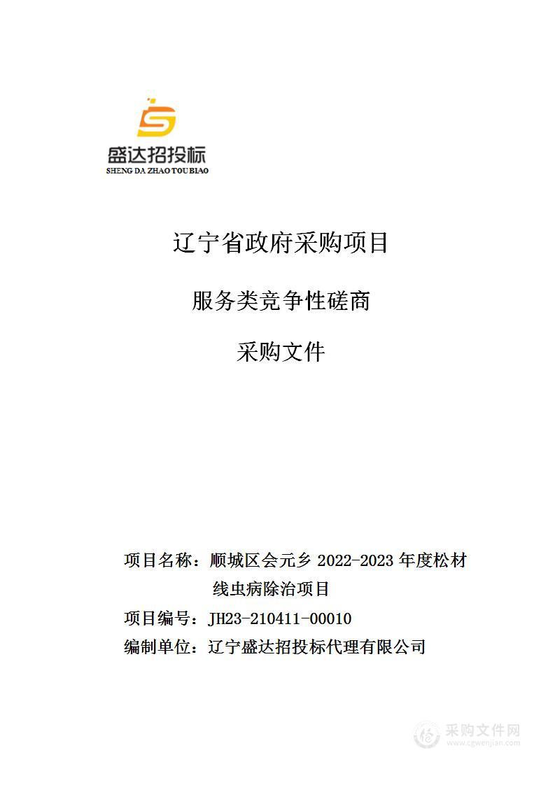 顺城区会元乡2022-2023年度松材线虫病除治项目