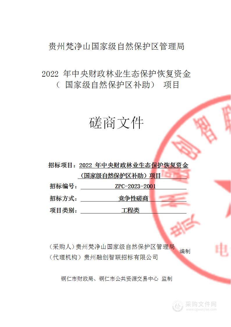 2022年中央财政林业生态保护恢复资金（国家级自然保护区补助）项目