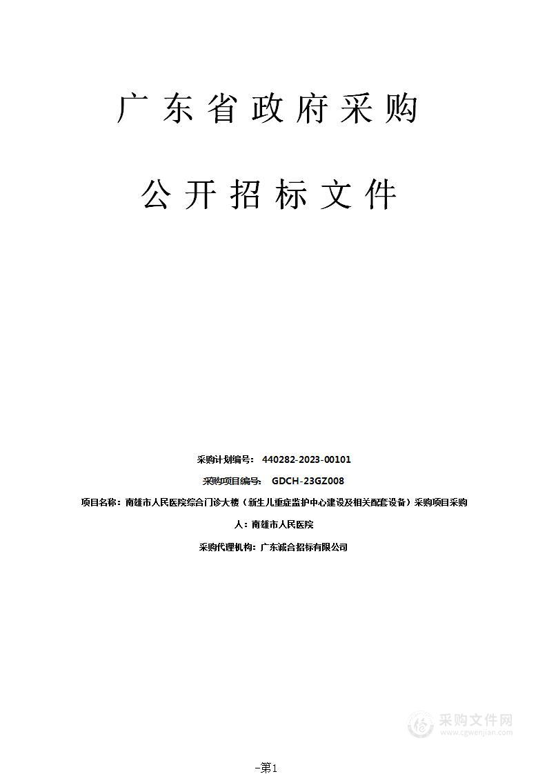 南雄市人民医院综合门诊大楼（新生儿重症监护中心建设及相关配套设备）采购项目