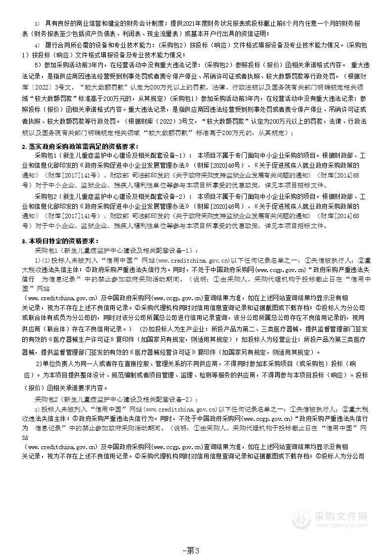 南雄市人民医院综合门诊大楼（新生儿重症监护中心建设及相关配套设备）采购项目