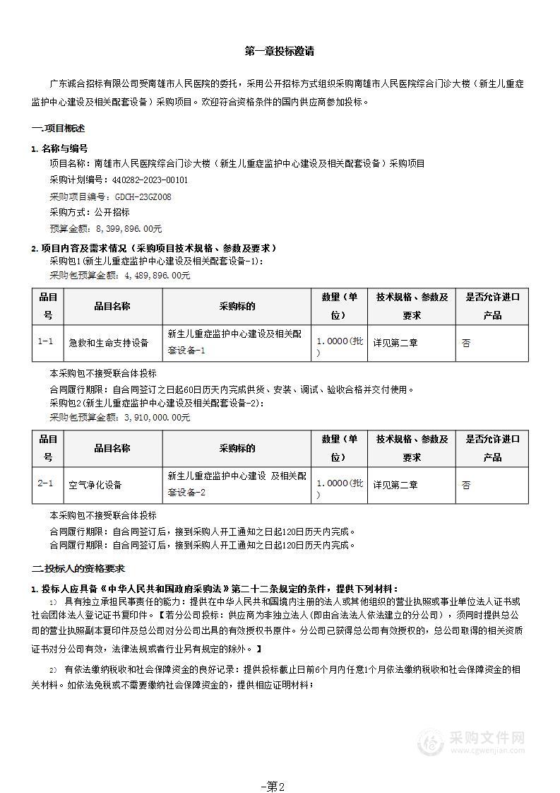 南雄市人民医院综合门诊大楼（新生儿重症监护中心建设及相关配套设备）采购项目