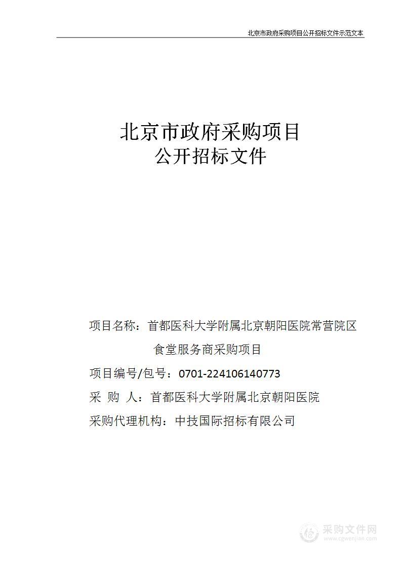 朝阳医院常营院区食堂服务商采购项目