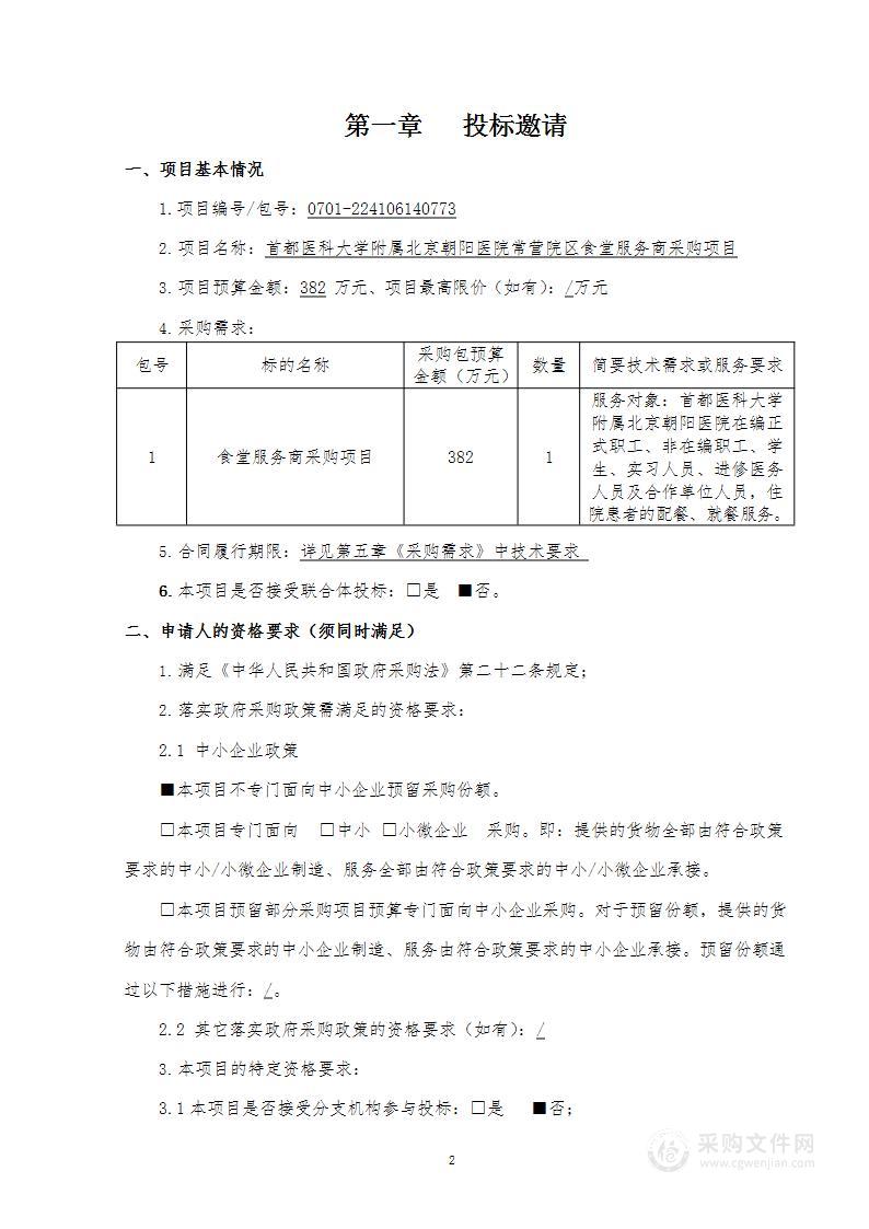 朝阳医院常营院区食堂服务商采购项目