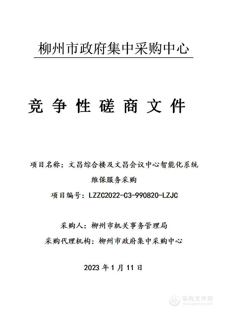 文昌综合楼及文昌会议中心智能化系统维保服务采购