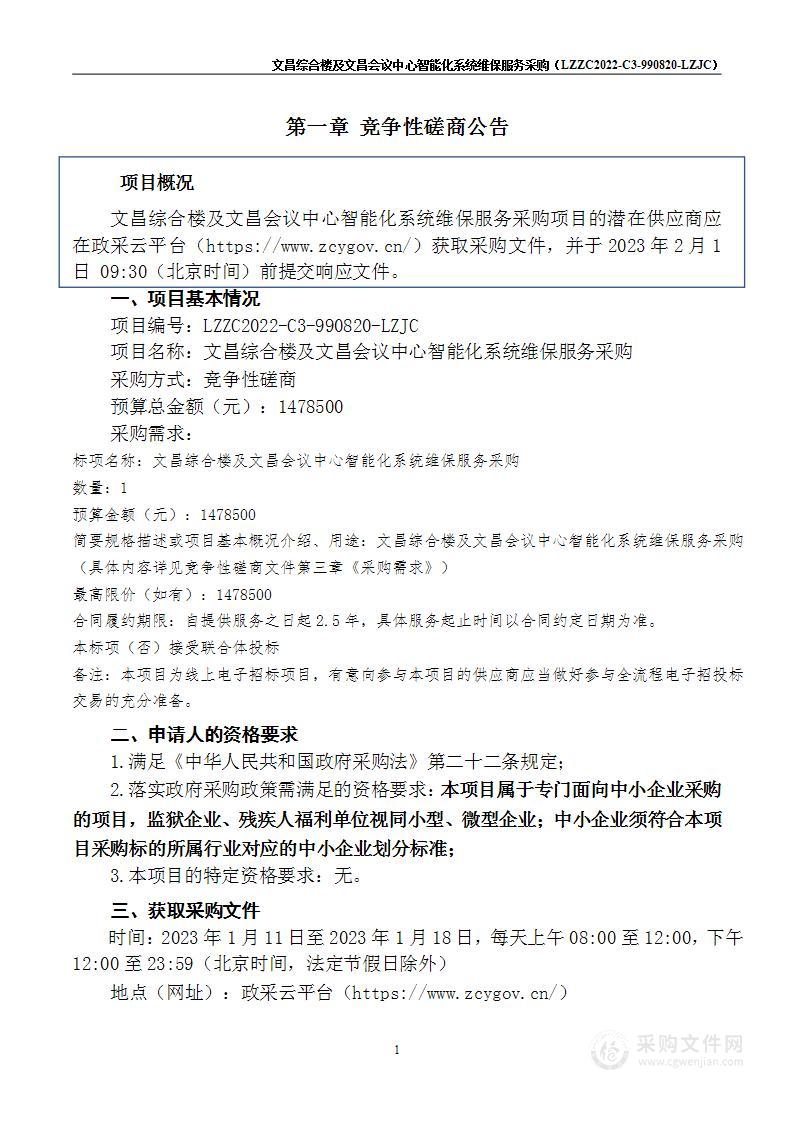 文昌综合楼及文昌会议中心智能化系统维保服务采购