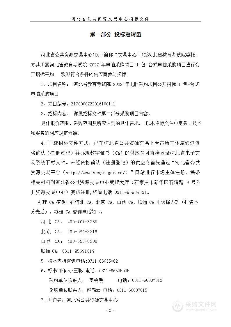 河北省教育考试院2022年电脑采购项目