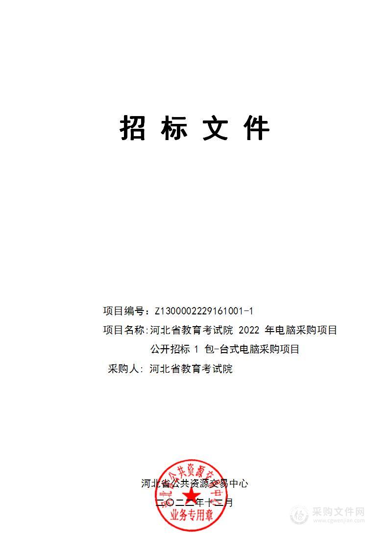 河北省教育考试院2022年电脑采购项目