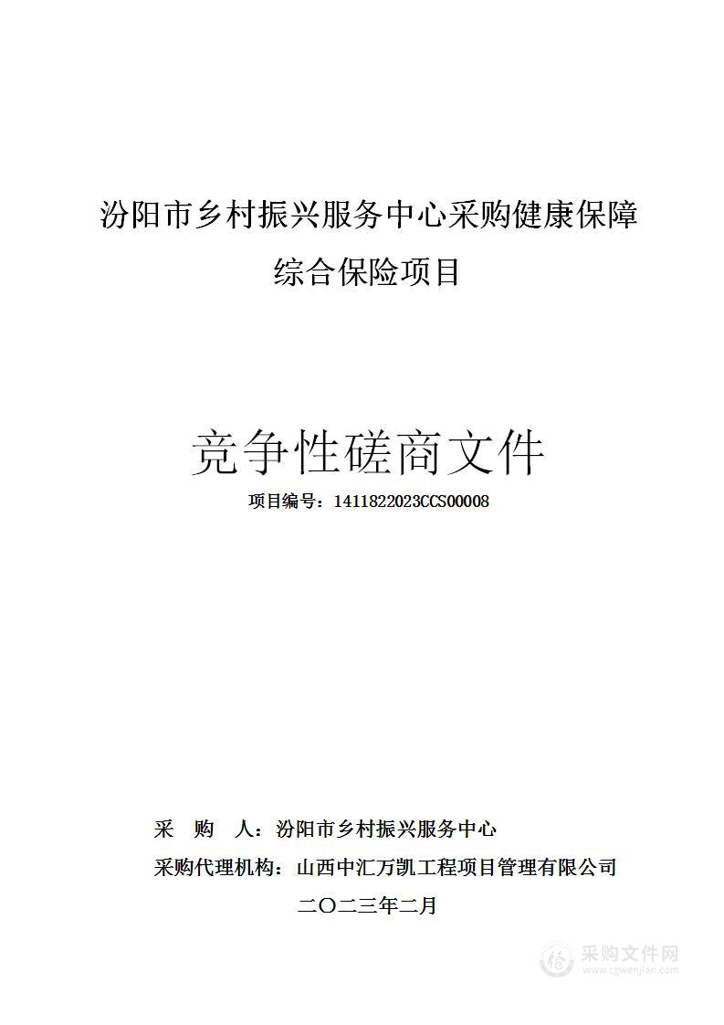 汾阳市乡村振兴服务中心采购健康保障综合保险项目