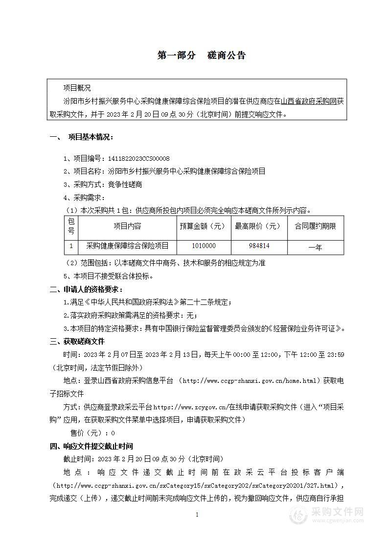 汾阳市乡村振兴服务中心采购健康保障综合保险项目