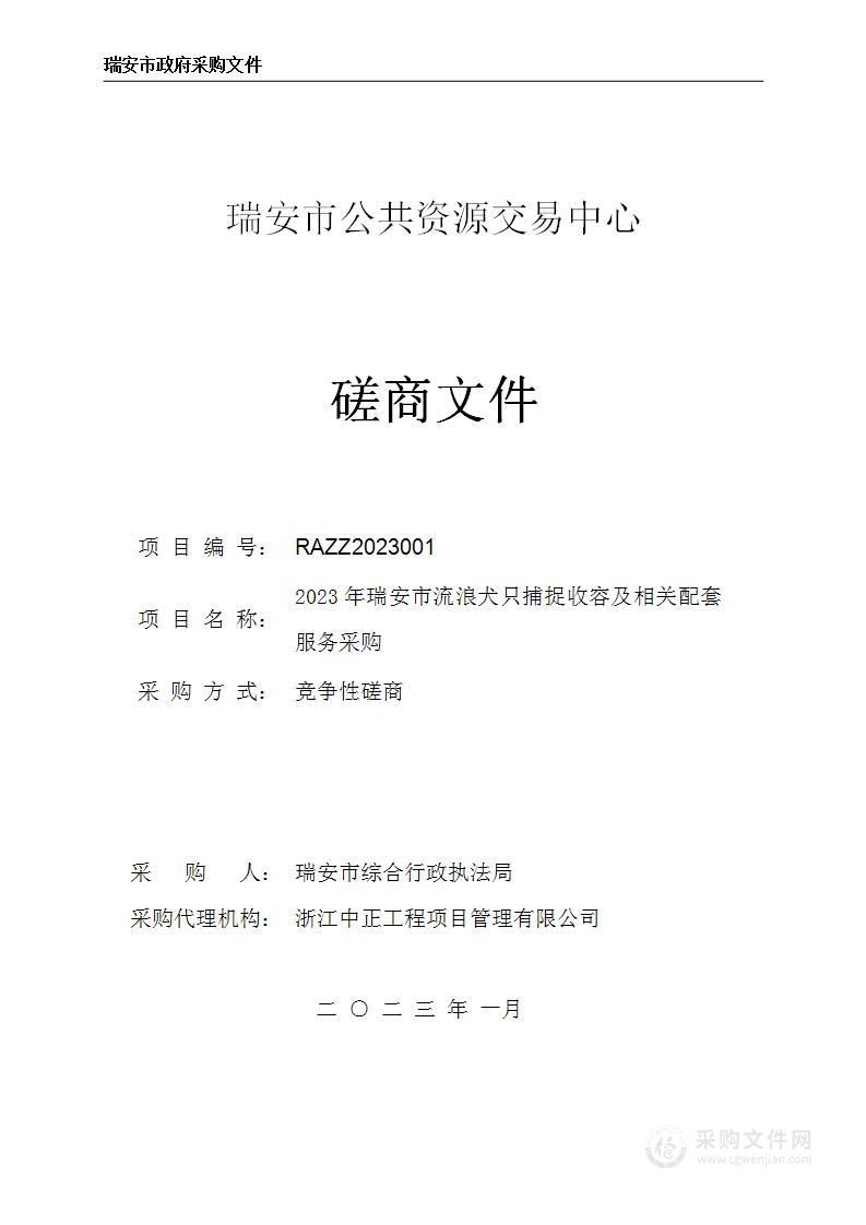 2023年瑞安市流浪犬只捕捉收容及相关配套服务采购