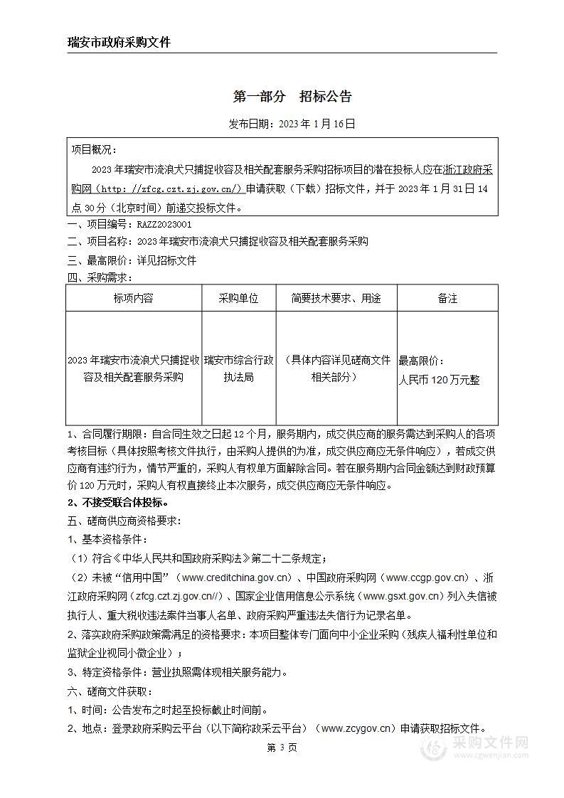 2023年瑞安市流浪犬只捕捉收容及相关配套服务采购