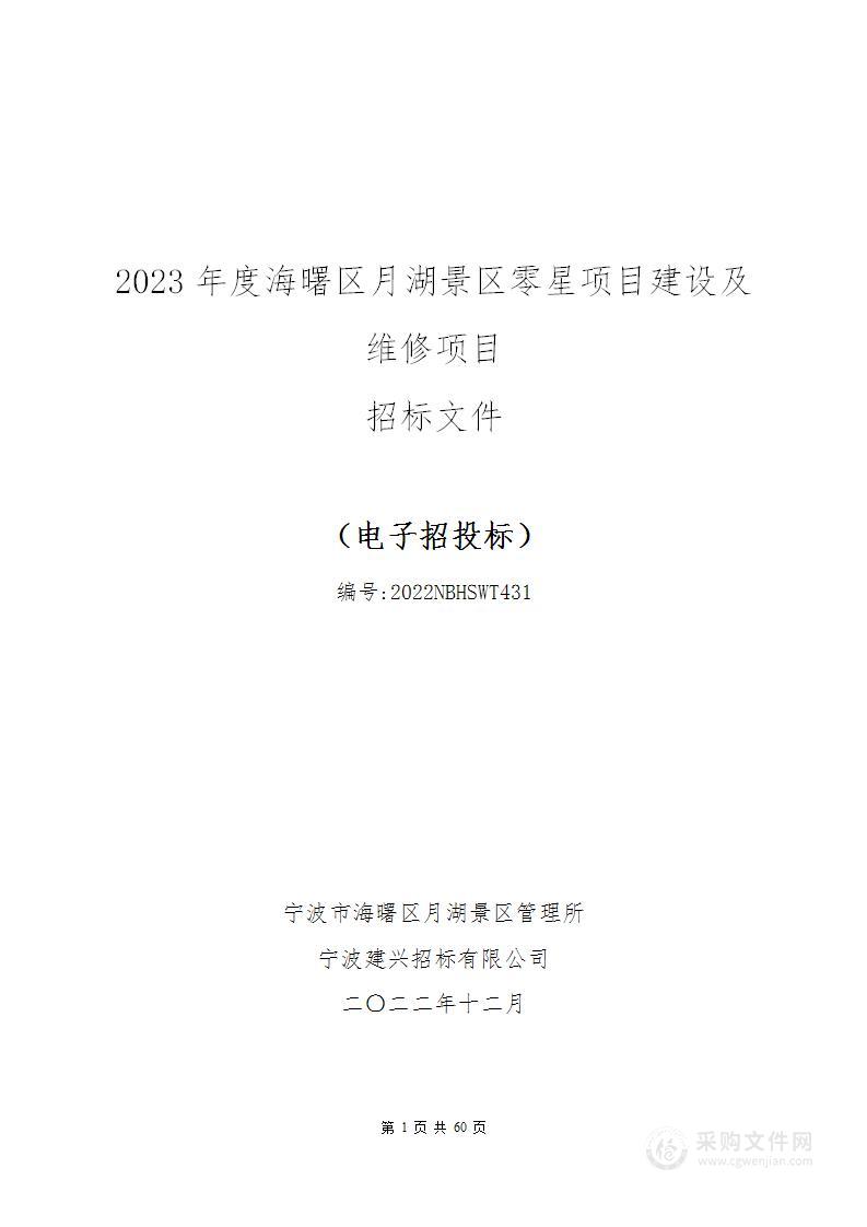 2023年度海曙区月湖景区零星项目建设及维修项目