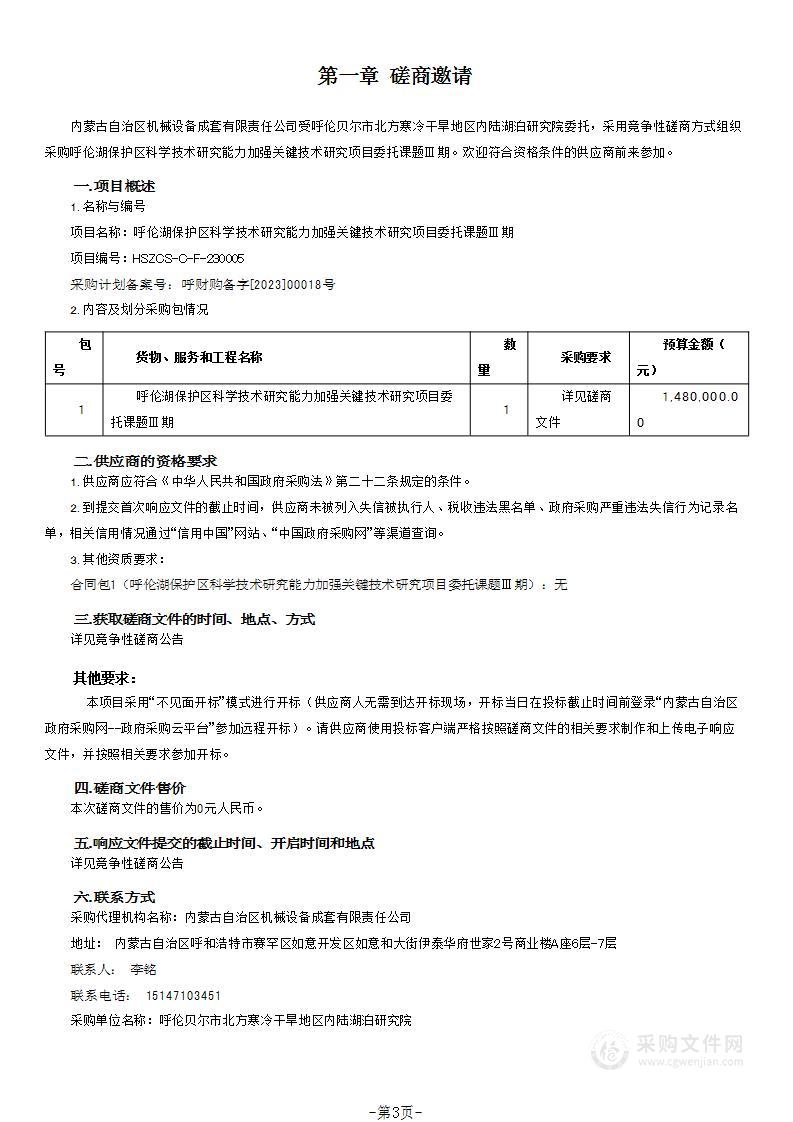 呼伦湖保护区科学技术研究能力加强关键技术研究项目委托课题Ⅲ期