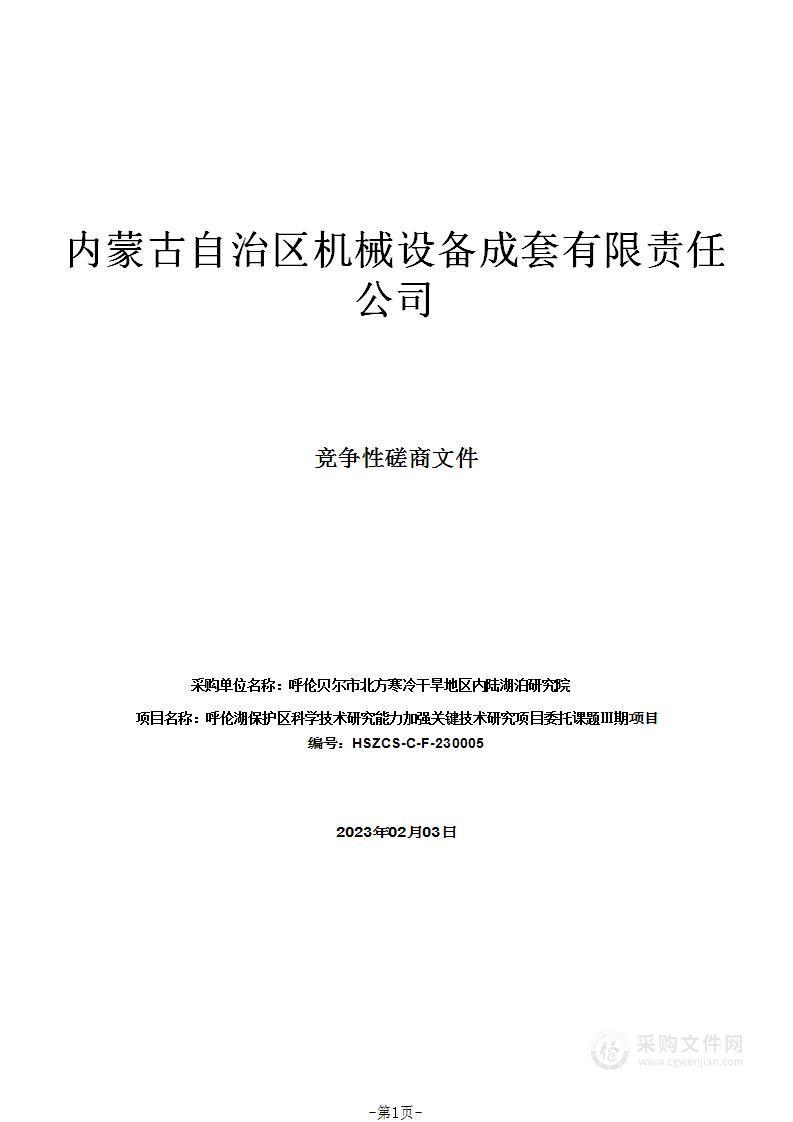 呼伦湖保护区科学技术研究能力加强关键技术研究项目委托课题Ⅲ期