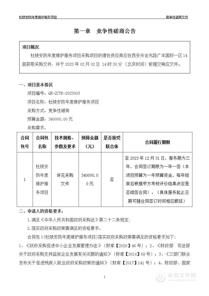 杜陵安防年度维护服务项目