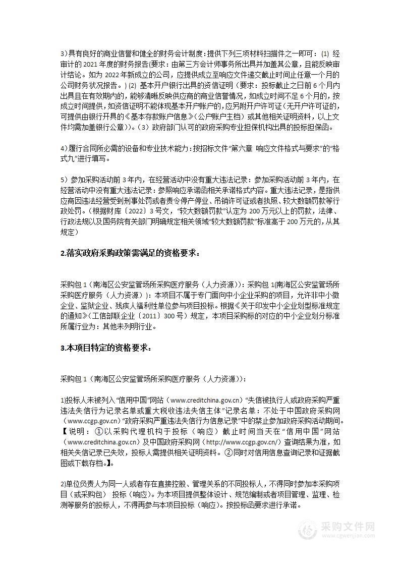 南海区公安监管场所采购医疗服务（人力资源）