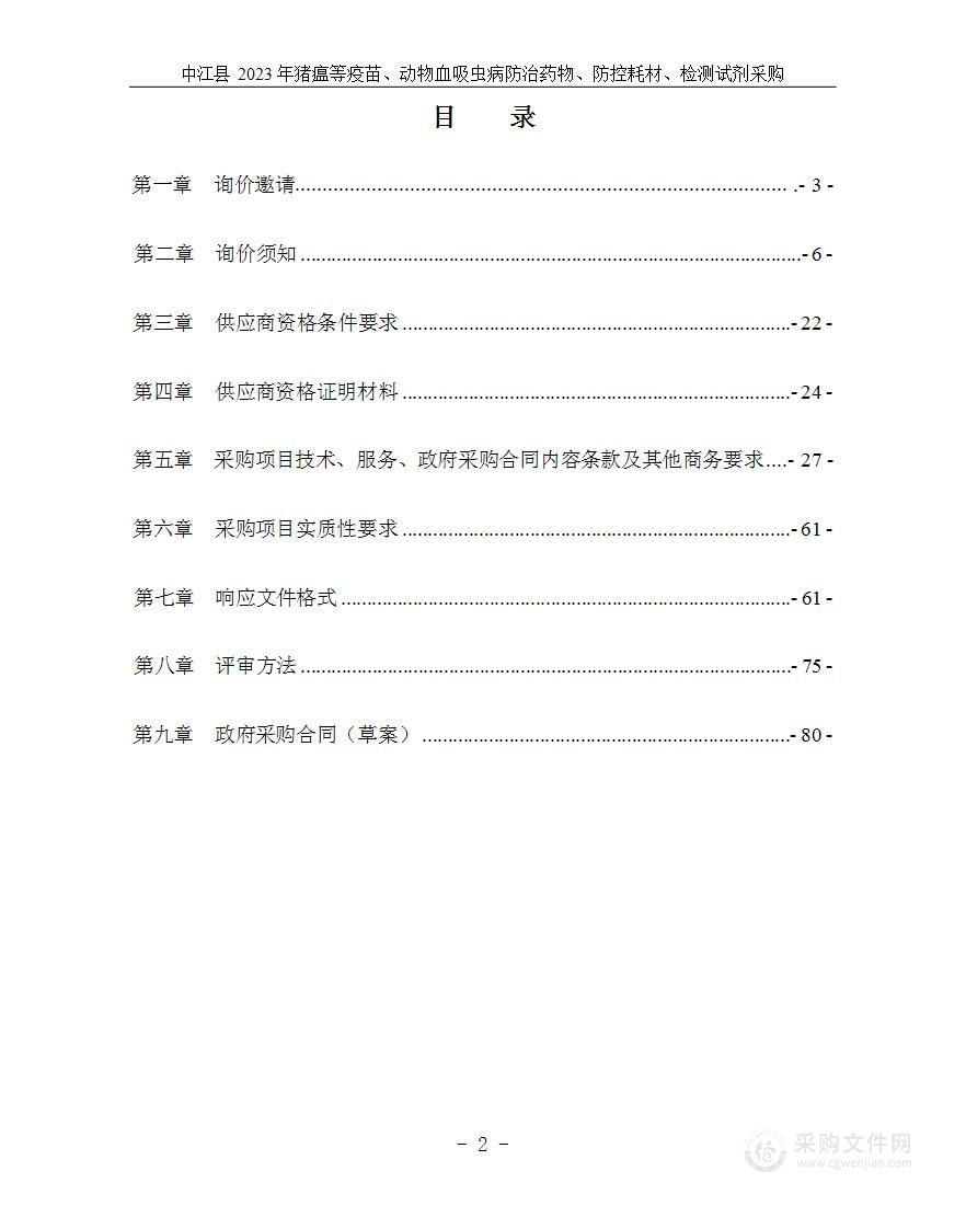 中江县2023年猪瘟等疫苗、动物血吸虫病防治药物、防控耗材、检测试剂采购