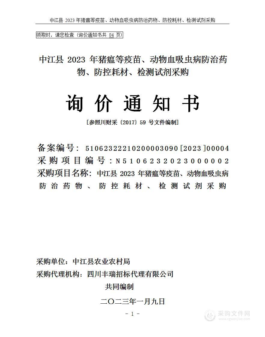 中江县2023年猪瘟等疫苗、动物血吸虫病防治药物、防控耗材、检测试剂采购