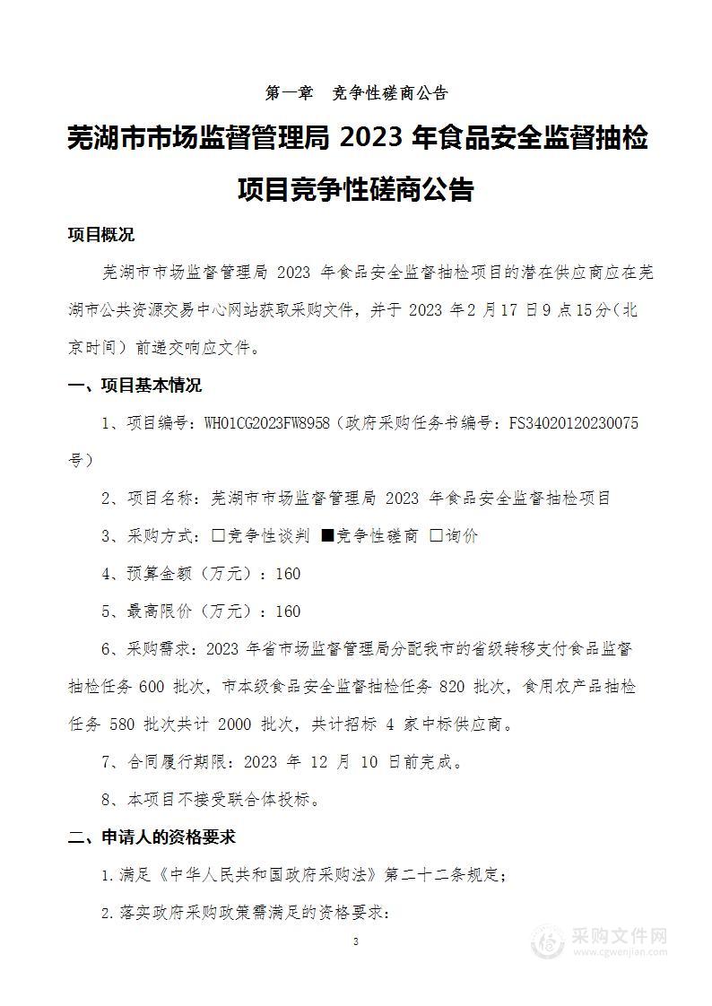 芜湖市市场监督管理局2023年食品安全监督抽检项目