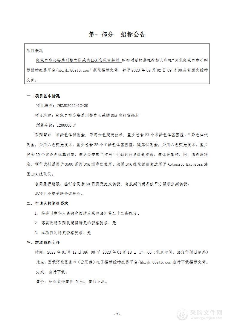 张家口市公安局刑警支队采购DNA实验室耗材