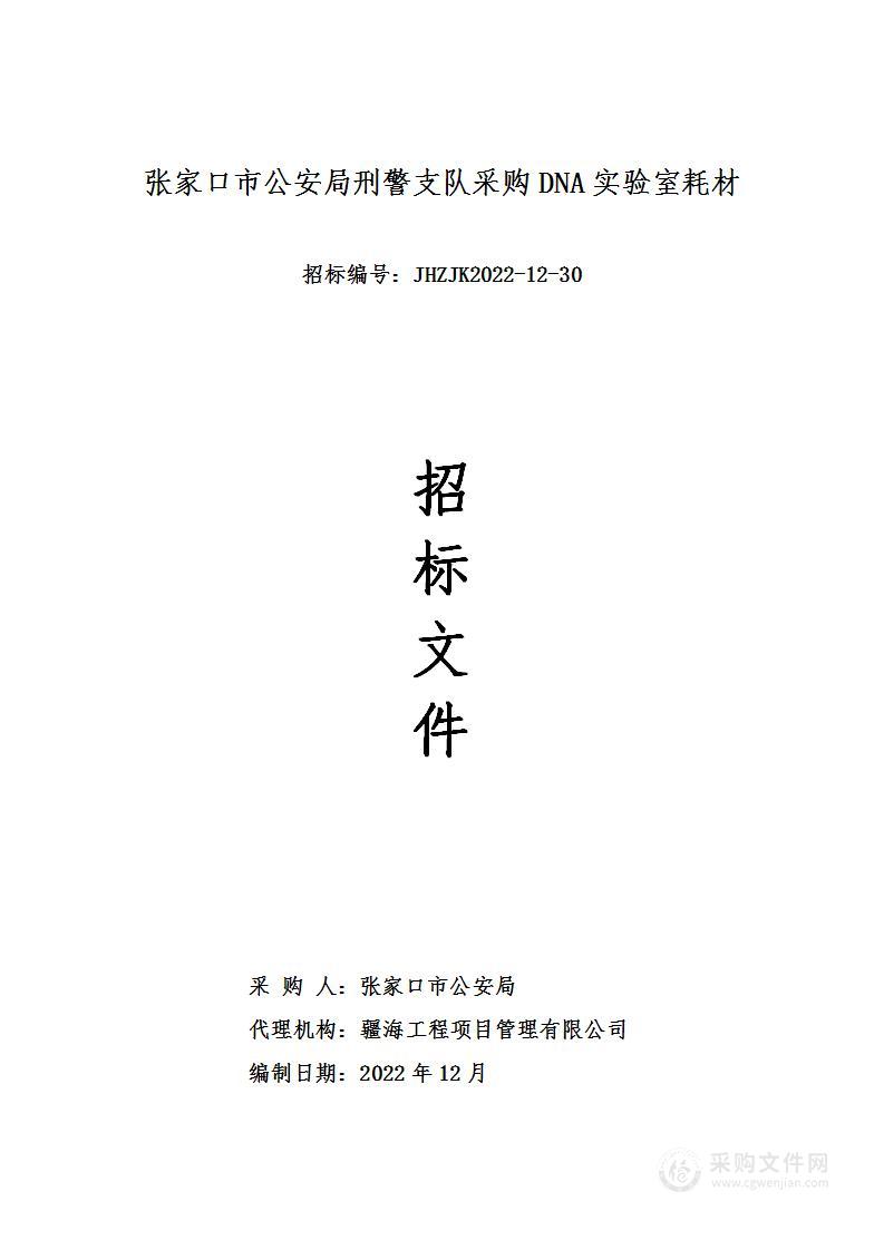 张家口市公安局刑警支队采购DNA实验室耗材