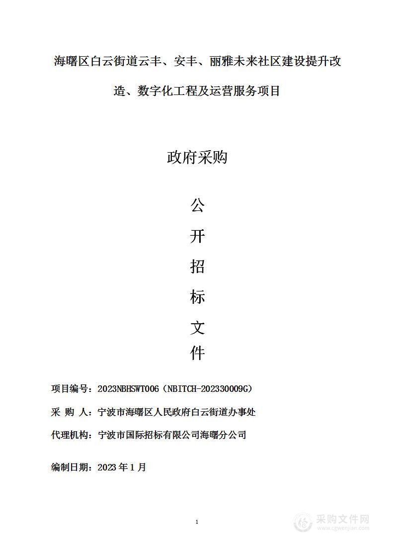 海曙区白云街道云丰、安丰、丽雅未来社区建设提升改造、数字化工程及运营服务项目