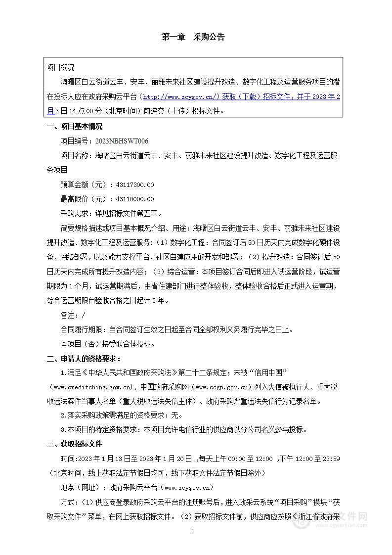 海曙区白云街道云丰、安丰、丽雅未来社区建设提升改造、数字化工程及运营服务项目