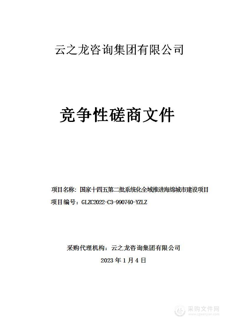 国家十四五第二批系统化全域推进海绵城市建设项目