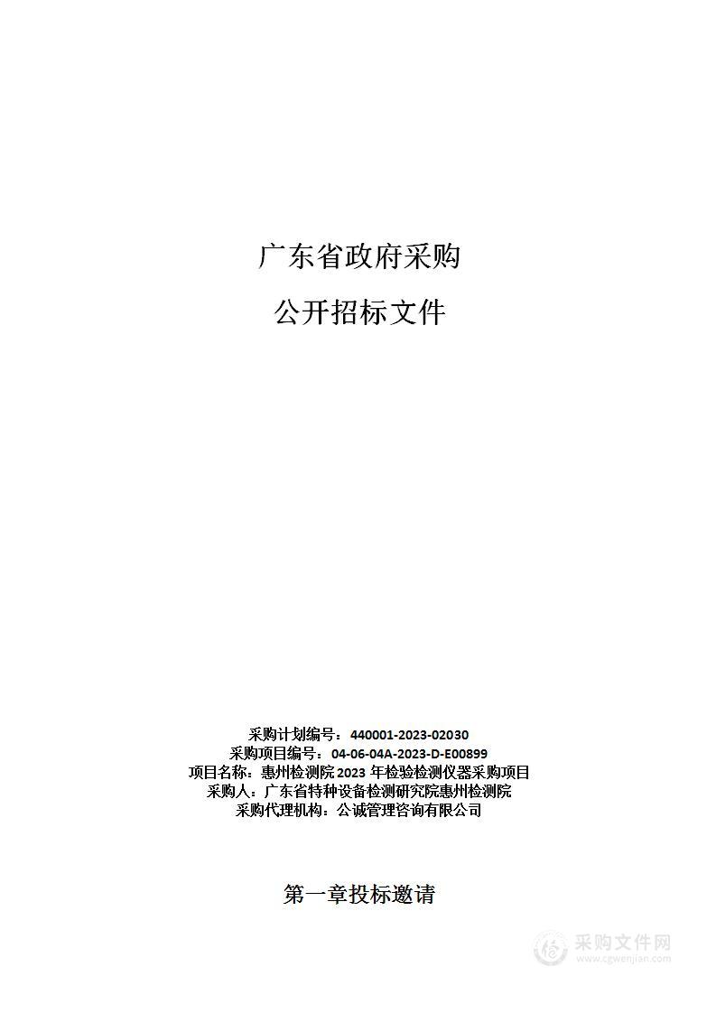 惠州检测院2023年检验检测仪器采购项目