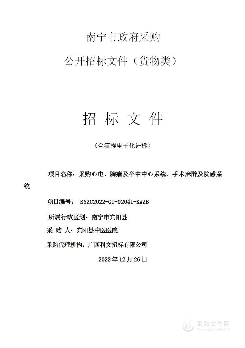 采购心电、胸痛及卒中中心系统、手术麻醉及院感系统