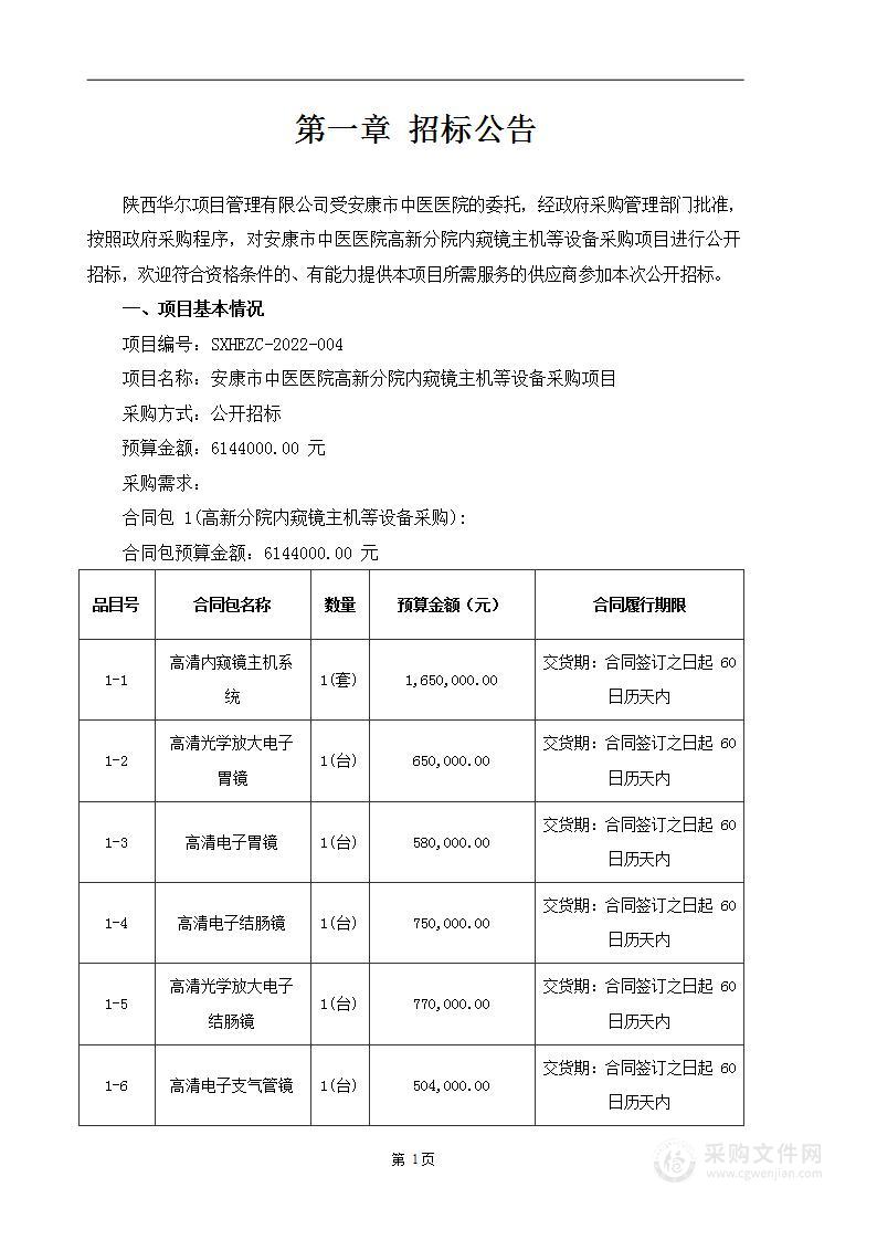 安康市中医医院高新分院内窥镜主机等设备采购