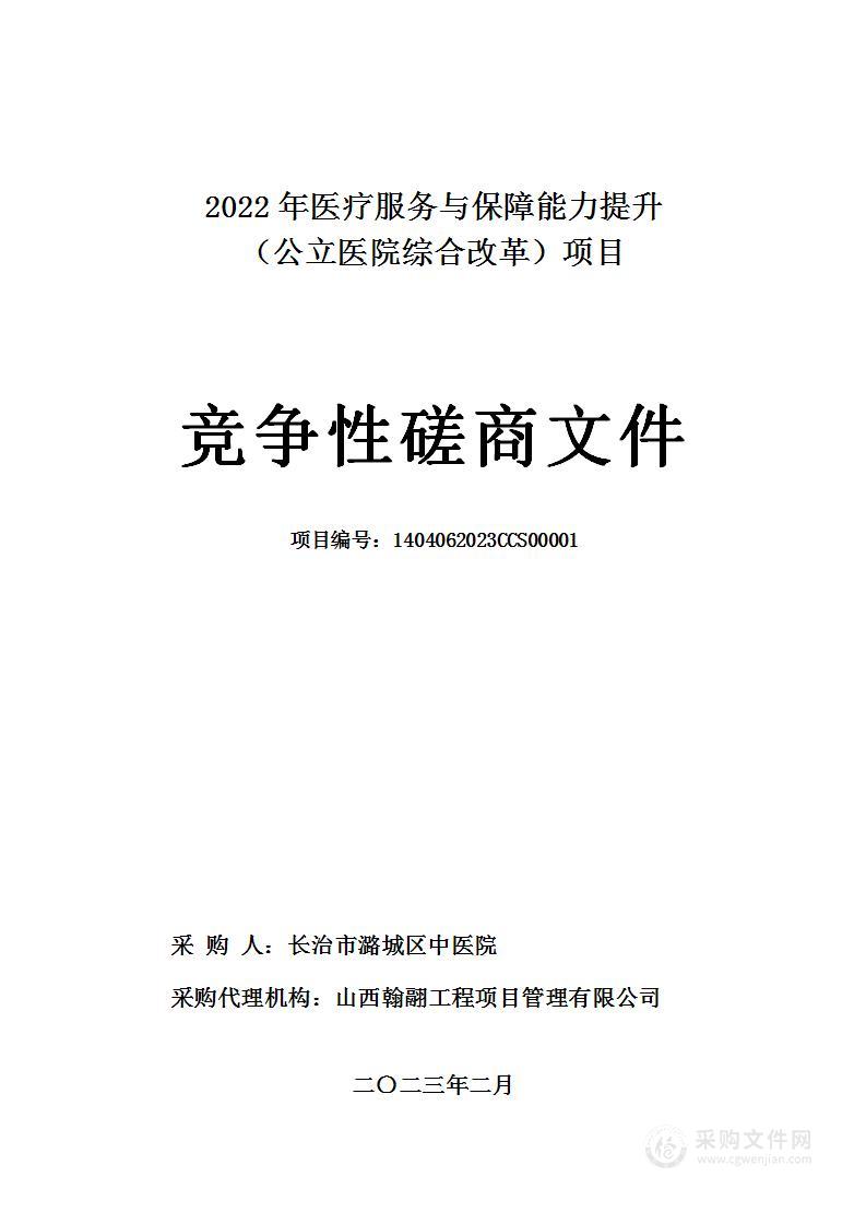 2022年医疗服务与保障能力提升（公立医院综合改革）